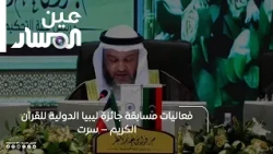 Activities of the Libya International Holy Quran Award Competition – Sirte
