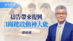 家族20多人信主！寇紹恩：關鍵在運用禱告的「權柄」！｜寇紹恩《禱告與復興》