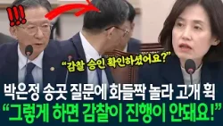 "그렇게 하면 감찰이 진행이 안돼요!" 박은정 송곳 질문에 화들짝 놀라 고개 휙~ "박성재 전 장관이 알박기한 감찰부장!" "그렇게 하면 감찰이 진행이 안돼요!" 박은정 송곳 질문에 화들짝 놀라 고개 휙~ "박성재 전 장관이 알박기한 감찰부장!"