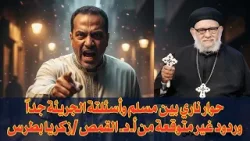 حوار ناري بين مسلم وأسئلتة الجريئة جداً وردود غير متوقعة من أ.د. القمص /زكريا بطرس حوار ناري بين مسلم وأسئلتة الجريئة جداً وردود غير متوقعة من أ.د. القمص /زكريا بطرس
