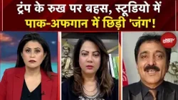 Iran Israel War Update: ट्रंप के ऐलान के बाद स्टूडियो में पाक-अफगान में छिड़ी 'जंग'! | Sucherita