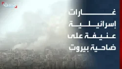 تغطية خاصة | غارات إسرائيلية عنيفة على بيروت.. والحرس الثوري يعلن مقتل أحد قادته