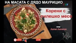 Корени с пилешко месо готви Ангел Ангелов - "На масата" с Дядо Маурицио