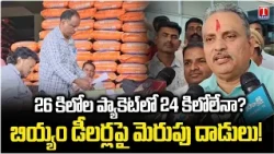 Hyderabad Rice Shops Raided in Karmanghat | 26 KG Packets Weigh Only 24–25 KG? | T News