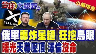 Russian Forces "Hunt Starlink": Ukrainian Troops "Blinded"! The Russian Version of "Dawn" Soars, ...