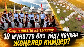 Кырчындагы кызыктар: 10 мүнөттө боз үйдү чечкен жеңелер кимдер?