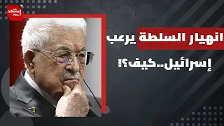 ما الذي تملكه السلطة الفلسطينية ويجعل إسرائيل تخشى من 7 أكتوبر جديد في الضفة؟ | المشهد اليوم