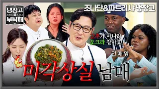 [냉장고를 부탁해] ((김풍 긁)) 모두 난리 났는데 하~나도 안 맵다는 맵부심 가득한 남매🌶️ | 냉장고를 부탁해 87회 | JTBC 260906 방송