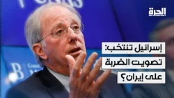 هل تحكم واشنطن توقيت أي مواجهة جديدة مع إيران؟ الدبلوماسي الأميركي المخضرم دينيس روس يجيب