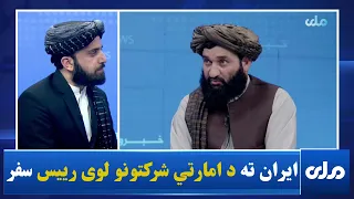 ایران ته د امارتي شرکتونو لوی رییس د سفر لاسته راوړنې څه دي؟
