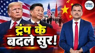 Awaaz Adda: ट्रंप-शी का दोस्ताना, US-China में बदला माहौल? | Trump Xi Summit | US-China Relations
