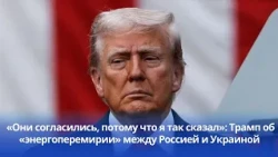 "They agreed because I said so": Trump on the Russia-Ukraine "energy truce"