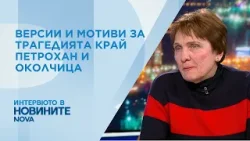 Психиатър: Няма как да знаем какви стратегии и философии са изповядвали