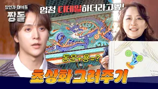 What happens when you combine Dongwoon and a dragon? A portrait drawn by a master craftsman😆 | Ma...