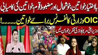 Empowered Women, Strong Nation | Maryam Nawaz's Powerful OIC Speech | Pakistan News