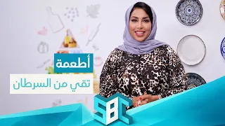 أطعمة تقي من الإصابة بالسرطان