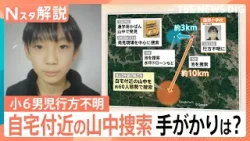 小6男児不明行方から2週間あまり…今後の捜査の行方　自宅近くの山中を捜索で手がかりは？【Nスタ解説】｜TBS NEWS DIG