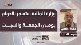 Economist Safwan Qusay: Ministry of Finance staff will continue working through Friday and Saturd...