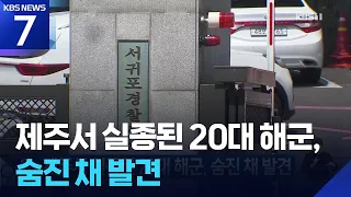 20-Something Navy Sailor Missing in Jeju Found Dead / KBS 08.29.2026.