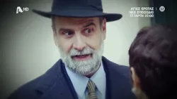 Άγιος Έρωτας | Τετάρτη 22:00