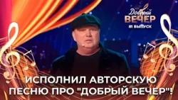 Владимир Толок | Добрый вечер. ДОБРЫЙ ВЕЧЕР! Владимир Толок | Добрый вечер. ДОБРЫЙ ВЕЧЕР!