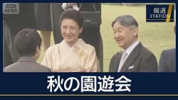晴れやかな和の装いで…野球・ドラマ談議に花　『秋の園遊会』笑顔で懇談【報道ステーション】(2026年10月29日)