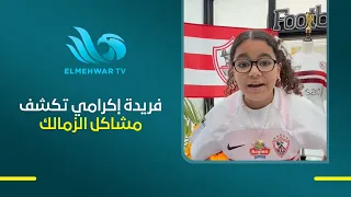Full details: Farida Ekramy reveals her perspective on Zamalek's crises and what the team needs i...