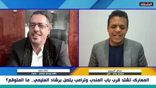 Al-Haribi to the Houthis: You have become servants to the Americans, guarding their ships; Adel R...