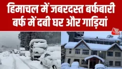 Himachal Pradesh में भारी बर्फबारी के कारण घर और गाड़ियां हुई सफेद चादर में तब्दील | Aaj Tak Himachal Pradesh में भारी बर्फबारी के कारण घर और गाड़ियां हुई सफेद चादर में तब्दील | Aaj Tak