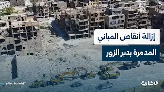 عضو المكتب التنفيذي في محافظة دير الزور يحيى العلي يتحدث للإخبارية عن بدء عملية إزالة الأنقاض