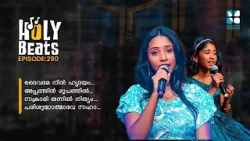 ആനന്ദത്തിൻ്റെ സന്ദേശവും സ്വർഗ്ഗത്തിൻ്റെ സംഗീതവുമായ് ഒരു സംഗീത വിരുന്ന് |HOLY BEATS EP290 | SHALOM TV