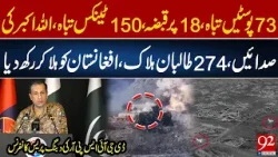 73 Posts Destroyed, 18 Captured, 150 Tanks Destroyed, 274 Ta*iban Kil*ed – DG ISPR Speaks | 92NewsHD 73 Posts Destroyed, 18 Captured, 150 Tanks Destroyed, 274 Ta*iban Kil*ed – DG ISPR Speaks | 92NewsHD