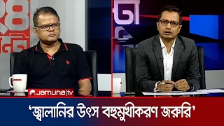 সাগরে গ্যাস অনুসন্ধানে ব্যর্থতা ও ভূ-রাজনীতির জটিলতা প্রসঙ্গে যা বললেন ড. মারুফ মল্লিক | Jamuna TV