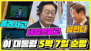 이재명 대통령 5박 7일 순방! 세상의 중심에서 외칠 '이것'!?