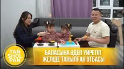 Баласына әдеп үйретіп желіде танылған отбасы