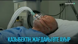 Қазыбектің жағдайы өте ауыр | Жоғалған есім