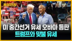 미 중간선거 유세 오바마 등판…트럼프와 맞불 유세 [세상만사] #트럼프 #오바마 #중간선거 #미국