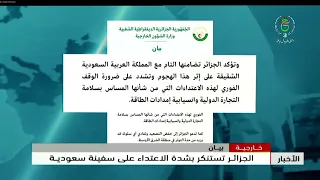 Foreign Affairs - Statement | Algeria Strongly Condemns Attack on Saudi Vessel