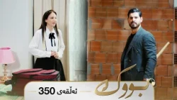 Bwk - Sorani - Badini 350 | بووک - سۆرانی - بادینی ٣٥٠