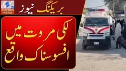 Tragic incident in Lakki Marwat | Khyber News | Breaking News