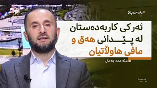 ئەرکى کاربەدەستان لە پێدانى هەق و مافى هاووڵاتیان