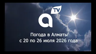 ПРОГНОЗ ПОГОДЫ  с 20  по 26  июля  2026 года