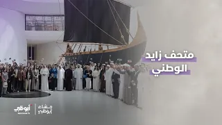متحف زايد الوطني يحقق رقماً قياسياً جديداً