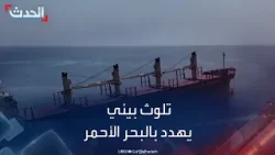 تغطية خاصة | مخاوف من تلوث بيئي بالبحر الأحمر بعد غرق السفينة روبيمار