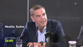 Μεγάλη Εικόνα | Εκτάκτως, Δευτέρα 7/9, 24:00 (trailer)