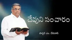 దేవుని సంచారం | పాస్టర్ ఎం. దేవదాస్ | శుభవార్త టీవీ