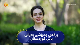 بڕگه‌ی وه‌رزشی به‌یانی باش كوردستان