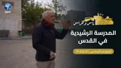 مدرسة الرشدية  السلطانية سابقا قائمة في القدس منذ عام 1906م | ناس وحراس | الحلقة 19