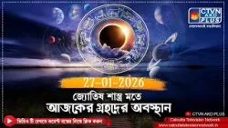 জ্যোতিষ শাস্ত্র মতে আজকের গ্রহদের অবস্থান