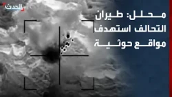 محلل: طيران التحالف استهدف مراكز قيادة ومنصات إطلاق صواريخ ومستوعات أسلحة للحوثي
